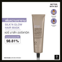 OWAY Silkn Glow Hair Mask มาส์กไบโอไดนามิค สำหรับฟื้นฟูเส้นผมที่ชี้ฟู ให้นุ่มลื่นมีน้ำหนักอย่างเป็นธรรมชาติ