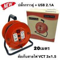 ล้อเก็บสายไฟ VCT 3x1.5 Sq.mm. พร้อมสาย 20 เมตร  สีส้ม รุ่นมีสวิทซ์ควบคุม ปลั๊กกราวคู่+USB 2.1A  มีฟิวส์ตัดวงจรไฟฟ้า