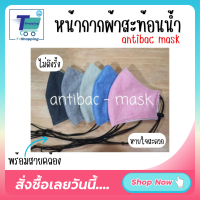 ใส่สบาย! หน้ากากผ้าสะท้อนน้ำ antibac mask พร้อมสายคล้อง.ปรับระดับได้ ไม่ดึงรั้ง หายใจสะดวก ผ้านุ่ม