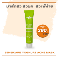 Makne Sensicare Yogurt Acne Mask มาส์กสิว 3in1 สิวผด สิวฮอร์โมน ผิวแพ้ง่าย  ผิวบอบบาง