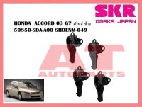 ยางเเท่นเครื่อง เเท่นเกียร์ HONDA  ACCORD 03 G7 ตัวหน้าซ้าย 50850-SDA-A00 SHOENM-049 ยี่ห้อSKR ราคาต่อชิ้น