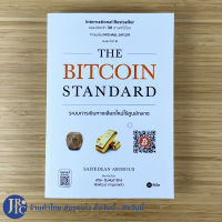 (พร้อมส่ง) THE BITCOIN STANDARD หนังสือ ระบบการเงินทางเลือกใหม่ไร้ศูนย์กลาง (หนังสือใหม่100%) By SAIFEDEAN AMMOUS