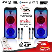 MBA SOUND THAILAND ตู้ลำโพงล้อลาก รุ่น J650 ลำโพงบลูทูธ 6.5 นิ้ว 2 ดอก 100W ไฟ LED ไมค์ลอย 4ตัว แถมปลั๊กไฟ ลำโพง Bluetooth ลำโพงบลูทูธแท้ (ราคาต่อ 2 ตัว)