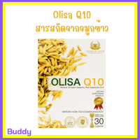 ** 1 กล่อง ** Olisa Q10 โอลิซา คิวเท็น สารสกัดจากจมูกข้าวในรูปแบบแคปซูล บรรจุ 30 แคปซูล / 1 กล่อง