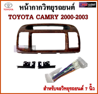 หน้ากากวิทยุรถยนต์ TOYOTA CAMRY ปี 00-06 พร้อมอุปกรณ์ชุดปลั๊ก l สำหรับใส่จอ 7 นิ้ว l สีลายไม้