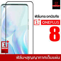 ฟิล์มกระจกนิรภัยเต็มจอ สำหรับ Oneplus 8 (สูญญากาศเต็มแผ่น)