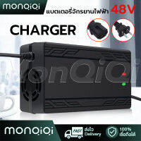 [MonQiQi]ที่ชาร์จจักรยานไฟฟ้า 48V12AH 48V20AH Adapter ไฟฟ้า สำหรับ  มอเตอร์ไฟฟ้า Adapter มีพัดลม ชาร์จเร็ว กล่องชาร์จ สายชาร์จ ดปิดอัตโนมัติ 220V