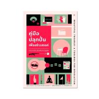 คู่มือปลุกปั่นเพื่อสร้างสรรค์ : กล่องเครื่องมือเพื่อการปฏิวัติ Beautiful Trouble : A Toolbox For Revolution