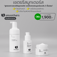 [เซตสุดคุ้ม] 3smoothers เซตธรีสมูทเตอร์ส โฟมล้างหน้า + เซรั่มโดรนลดฝ้ากระ + ครีมบำรุงผิวหน้าโดรนแบริเออร์ ธรีสมูทเตอร์ส