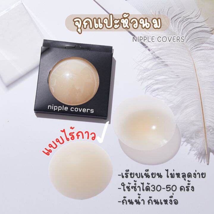 พร้อมส่ง-จุกแปะหัวนม-มีกล่อง-แบบทรงกลม-ไม่หลุดง่าย-กันน้ำ-กันเหงื่อ-ใช้ซ้ำได้หลายครั้ง-ไร้กาว-เรียบเนียน