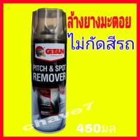 GETSUN สเปรยร์ล้างยางมะตอย น้ำยาล้างยางมะตอย ลบยางมะตอย ล้างยางมะตอย ขัดยางมะตอย