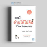 หนังสือพัฒนาตนเอง  เทคนิคอ่านให้ไม่ลืม ที่จิตแพทย์อยากบอกคุณ (読んだら忘れない読書術) วีเลิร์น welearn welearnbook