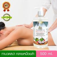 น้ำมันมะพร้าวสปา สกัดเย็น ธรรมชาติ 100% (500 มล.) Virgin Coconut Massage Oil น้ำมันนวดตัว บำรุงผิว ผ่อนคลายกล้ามเนื้อ นวดสปา พร้อมหัวปั้ม สะดวกใช้