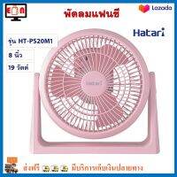 พัดลมแฟนซี Hatari ฮาตาริ รุ่น HT-PS20M1 ขนาด 8 นิ้ว กำลังไฟ 19 วัตต์ สีชมพู พัดลม พัดลมตั้งโต๊ะ พัดลมทาวเวอร์ พัดลมมินิ เครื่องใช้ไฟฟ้า