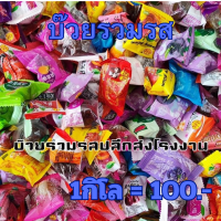 ?บ๊วยรวมรส "เกรดA" นำเข้า แพ็คสดใหม่ทุกวัน 1กิโล/100.-