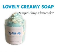 ใหม่!!!เลิฟลี่ ครีมมี่ โซฟ กลิ่น White lily ครีมอาบน้ำ ขนาด 220 กรัม