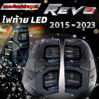 ไฟท้าย Revo ตัวใหม่ (โตโยต้า รีโว่) ไฟท้ายแต่ง LED รีโว่ ร็อคโค่ โคมSmoke ใส่ได้ตั้งแต่ปี 2015-2023 งานใหม่ล่าสุด ปลั๊กตรงรุ่น เสียบใช้งานได้เลย