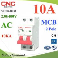 MCB AC 10A 2Pole เบรกเกอร์ไฟฟ้า ตัดวงจรไฟฟ้า กระแสเกินพิกัด ไฟลัดวงจร 10KA CNC รุ่น MCB-2P-10A-CNC