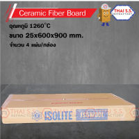 เซรามิก ไฟเบอร์ บอร์ด ISOLITE    4  แผ่น / กล่อง    CERAMIC FIBER BOARD ขนาด 25x600x900 mm. ทนอุณภูมิ 1260C