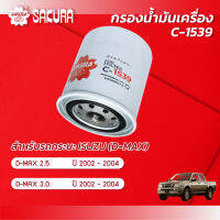 กรองน้ำมันเครื่อง อีซูซุ ดีแม็กซ์ ISUZU D-MAX 2.5 / 3.0 ปี 2002-2004 ยี่ห้อ ซากุระ รหัสสินค้า C-1539