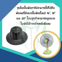 อะไหล่พัดลม จุกล็อคใบพัดลมชาร์ป  ของแท้จากศูนย์