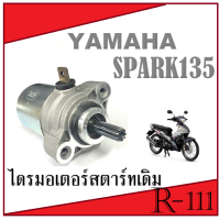 มอเตอร์ไดรสตาร์ท เดิม SPARK135 ไดรสตาร์ทเดิม ยามาฮ่า สปาร์ค135 มอเตอร์สตาร์ท spark135 แท้โรงงาน