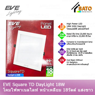 EVE Lighting Panel LED Square TD 18W โคมพาเนลไลท์ แอลอีดี หน้าเหลี่ยม รุ่น TD 18วัตต์ แสงขาว เดย์ไลท์ โคมไฟหน้าเหลี่ยม โคมไฟเพดาน