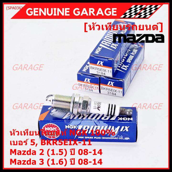 ราคา-4หัว-แท้-ngk100-100-000km-ไม่ใช่ของเทียม-หัวเทียนเข็ม-irridium-mazda-2-1-5-mazda-3-ตัวแรก-เครื่อง1-6-ปี08-14-mazda-no-zj46-18-110-ngk-bkr5eix-11-3184-เบอร์-5