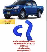 ท่ออินเตอร์คูลเลอร์อีซูซุ ดีแมคซ์ ปี2005-2011 ชิลิโคลน ถักด้าย4ชั้น ISUZU DMAX เกรดดี สีน้ำเงิน สวยมาก ทนทานของใหม่