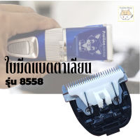 ใบมีด (เฉพาะใบมีดเท่านั้น) PROLION รุ่น 8558 บัตตาเลี่ยน ปัตตาเลี่ยน แบตตาเลี่ยนตัดขนสุขนัขแมว สัตว์เลี้ยง