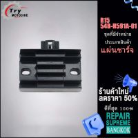 แผ่นชาร์จไฟ R15 รหัส 54B-H591A-01 ควรสั่งตามรหัสของแผ่นชาร์จ