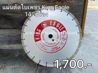 แผ่นตัดใบเพชร 14" King Eagle ใบตัดมีร่อง