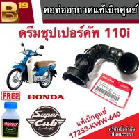 ท่อยางหม้อกรองอากาศ Honda Dream 110i เบิกศูนย์ 17253-KWW-640 ฮอนด้าดรีม 110i ฟรีหัวเชื้อ มีสินค้าพร้อมส่ง