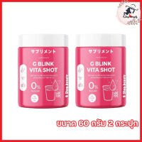 จี บลิ้งค์ ไวต้า ช็อต G BLINK VITA SHOT  [ขนาด 60 กรัม] [2 กระปุก]