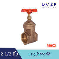 ประตูน้ำอาตาโก้ มอก. 2 1/2 นิ้ว ATACO Gate Valve 2 1/2"