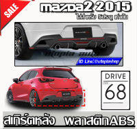 ลิ้นหลัง MAZDA2 2015 5D สเกิร์ตหลัง ทรง DRIVE68 พลาสติก งานไทย ( SKYACTIV) (ของโรงงานแท้)