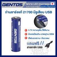 [ลด100.-] GENTOS ถ่านชาร์จ Li-Poly 21700 แท้จากญี่ปุ่น มีวงจรป้องกัน ความจุเต็ม 3.7V มีรูเสียบ USB ปลอดภัยสูง