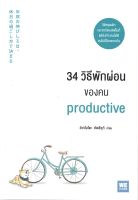 หนังสือ   34 วิธีพักผ่อนของคน PRODUCTIVE