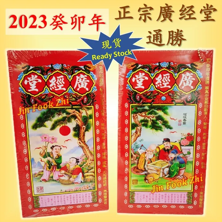 琻福慈～🔥『现货 Ready Stock』2023年 癸卯年 兔年 廣经堂 通勝 正宗香港通勝 广经堂 Tong Sheng (Chinese ...