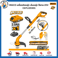 INGCO เครื่องตัดหญ้า เล็มหญ้า ไร้สาย 20V CGTLI20301 การันตีของแท้100% ส่งไว ตรงปก ออกใบกำกับภาษีได้ มีใบรับประกันสินค้า