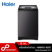 HAIER เครื่องซักผ้าฝาบน ขนาด 15 กก. รุ่น HWM150-1826T