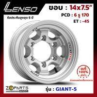 ล้อแม็ก Lenso GIANT-5 ขอบ 14x7.5 นิ้ว PCD 6x170 ET -45 สี S