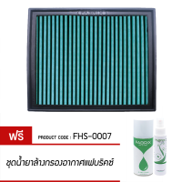 กรองอากาศ FABRIX ไส้กรองอากาศผ้าAudi Volkswagen Skoda Volkswagen FHS-0007-G3