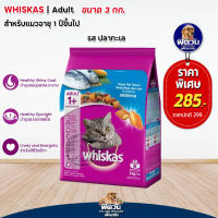 อาหารแมว Whiskas-รสปลาทะเล 3 Kg