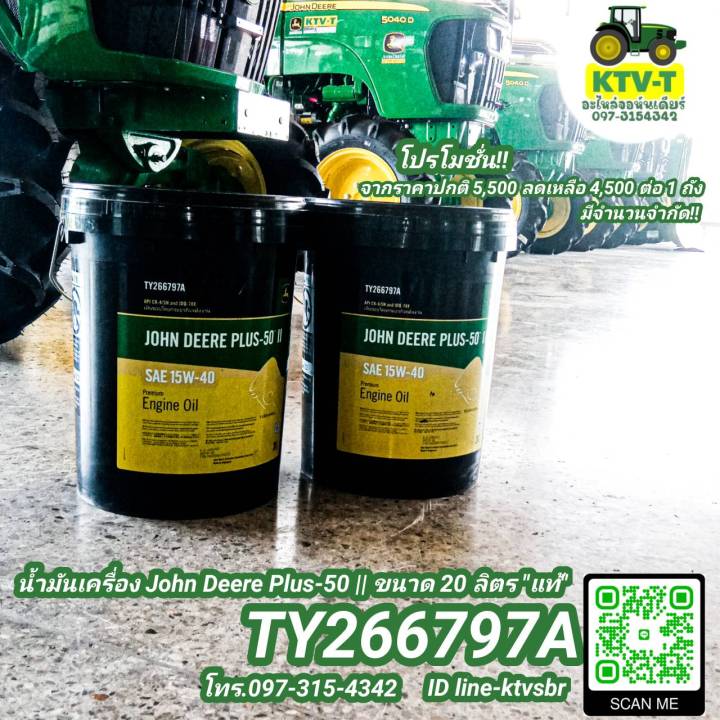 น้ำมันเครื่อง John Deere Plus -50 ขนาด 20 ลิตร แท้ (TY266797A)