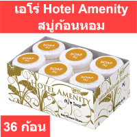 ARO เอโร่ สบู่ก้อนหอม สบู่โรงแรม ขนาด 15 กรัม แพ็ค 36 ชิ้น*