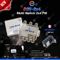 PSI multi switch D2R 2X4 + iDeaSat Adapter 18V 1A อุปกรณ์ขยายสัญญาณดาวเทียม