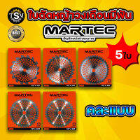 ใบตัดหญ้า ตราMARTEC (คละแบบมีฟัน / ไม่มีฟัน) ใบวงเดือนตัดหญ้า  สินค้าพรีเมียม คมจัด แข็งแรง ทนทาน (คมพิเศษ) พร้อมส่ง