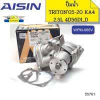 ปั๊มน้ำ TRITON 2.5 KA4 ปี2005-2020,PAJERO SPORT2.5 KG4 ปี08-20104D56DI_D WPM-068V AISIN *55761