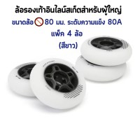 ล้อสเก็ต ล้อรองเท้าสเก็ต ล้อโรลเลอร์สเก็ต ขนาด 80 มม. ยี่ห้อ OXELO ล้อรองเท้าอินไลน์สเก็ตสำหรับฌด็กและผู้ใหญ่